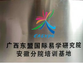 广西东盟国际易学研究院安徽分院培训基地